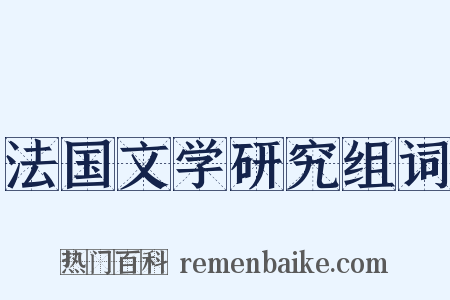 法国文学研究组词是什么意思的图片